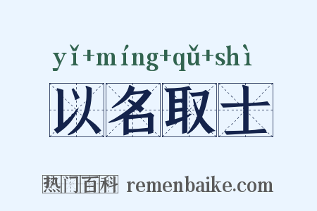 以名取士是什么意思的图片